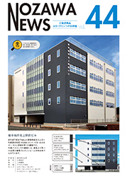 NOZAWA news vol 44
