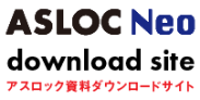 アスロック資料ダウンロードサイト