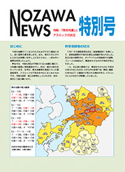 NOZAWA news 特別号(特報 :「熊本地震」とアスロックの状況)