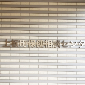 上板町保健センター