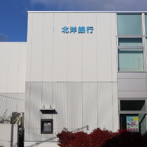 北洋銀行北広島中央支店