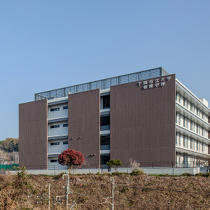 下関市立大学看護学部棟