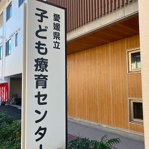 愛媛県立子ども療育センター児童・思春期病棟