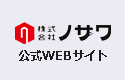 株式会社ノザワ公式WEBサイト