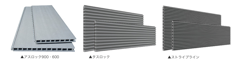 従来からの押出成形セメント板「アスロック900・600」「タスロック」「ストライプライン」