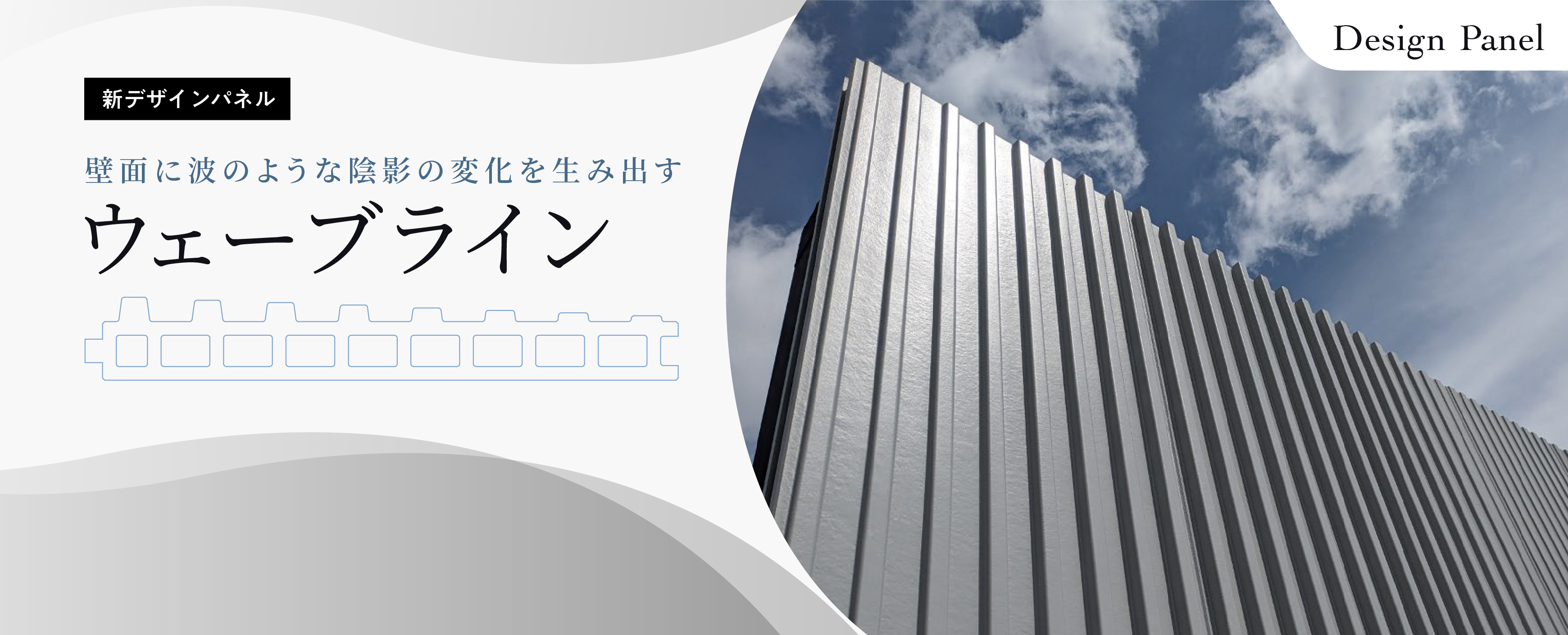 ウェーブライン