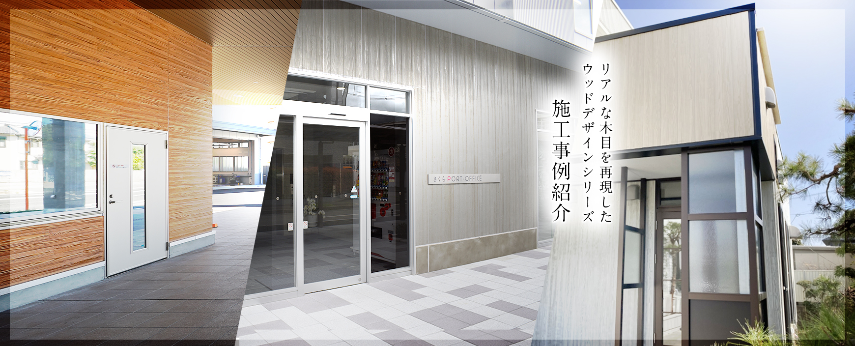 ウッドデザインシリーズ 施工事例紹介