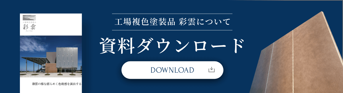工場複色塗装品 彩雲について 資料ダウンロード