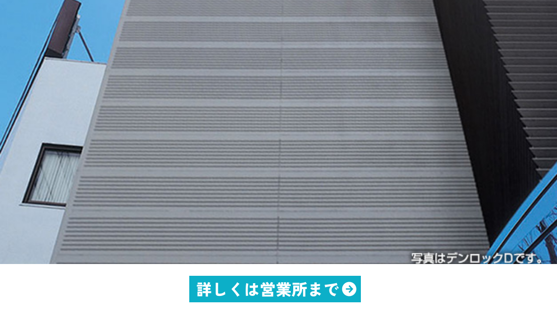 デンロックB・Dイメージ