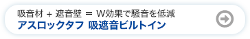 アスロックタフ 吸遮音ビルトイン