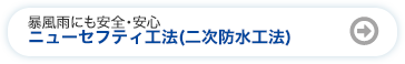 二次防水工法 (ニューセフティ工法)