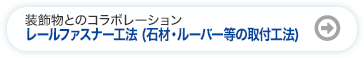 レールファスナー工法 (石材・ルーバー等の取付工法)