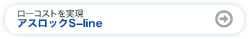 アスロックS−line
