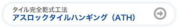 アスロオックタイルハンギング