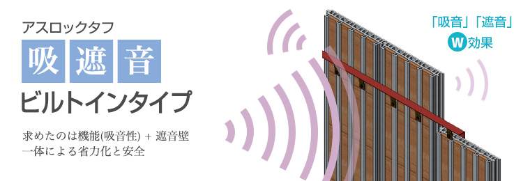 アスロックタフ吸遮音ビルトインタイプ 押出成形セメント板 アスロック 商品情報 株式会社ノザワ