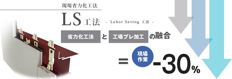 LS（Labor Saving）工法
