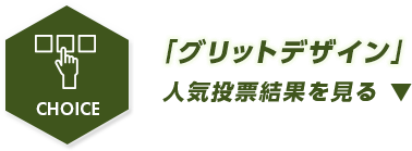 あなたが作るアスロック グリッドデザイン人気投票結果を見る