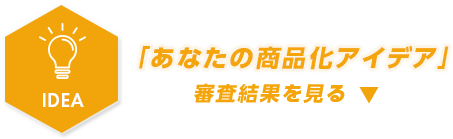 あなたが作るアスロック あなたの商品化アイデア