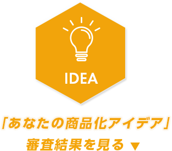 あなたが作るアスロック あなたの商品化アイデア