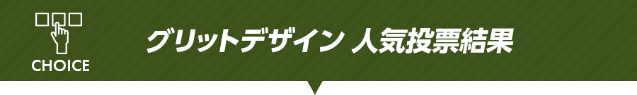 グリットデザイン 人気投票結果