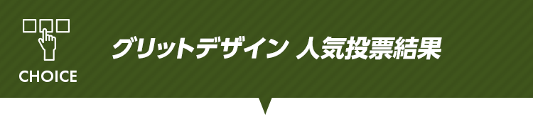 グリットデザイン 人気投票結果