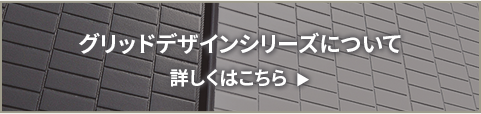 グリッドデザインシリーズについて詳しくはこちら